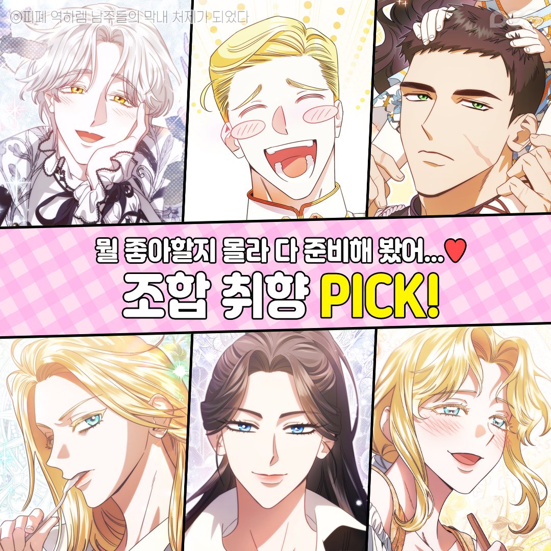 dcc_comic's tweet image. 📢조합 취향 PICK!

정략결혼 / 쑥맥남&amp;amp;능숙녀 / 혐관
뭘 좋아할지 몰라 다 준비해 봤어...❤

☑️피폐 역하렘 남주들의 막내 처제가 되었다
vo.la/vzihek

#피폐역하렘 #로맨스판타지 #육아물 #가족물 #로맨스 #웹툰 #웹케이 #만화 #COMIC #MANGA #MANHUA #DCCENT #디씨씨이엔티