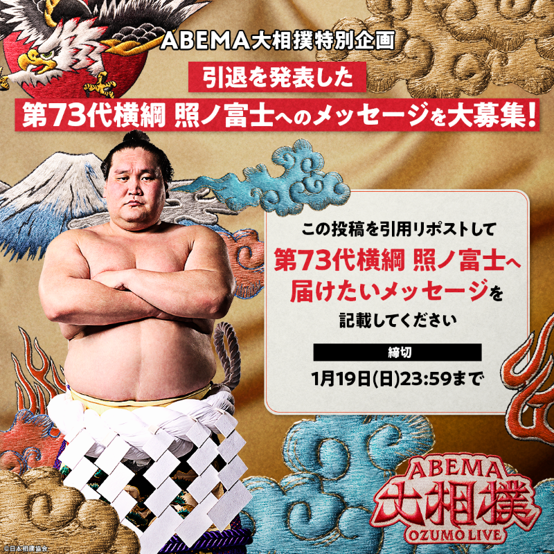 アベマで大相撲 特別企画📣 ／ 第73代横綱・ #照ノ富士 に メッセージ