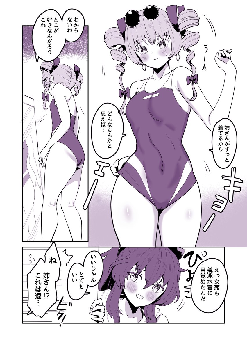 女苑ちゃんの競泳水着姉妹えっちいいよね…
(1/2) 