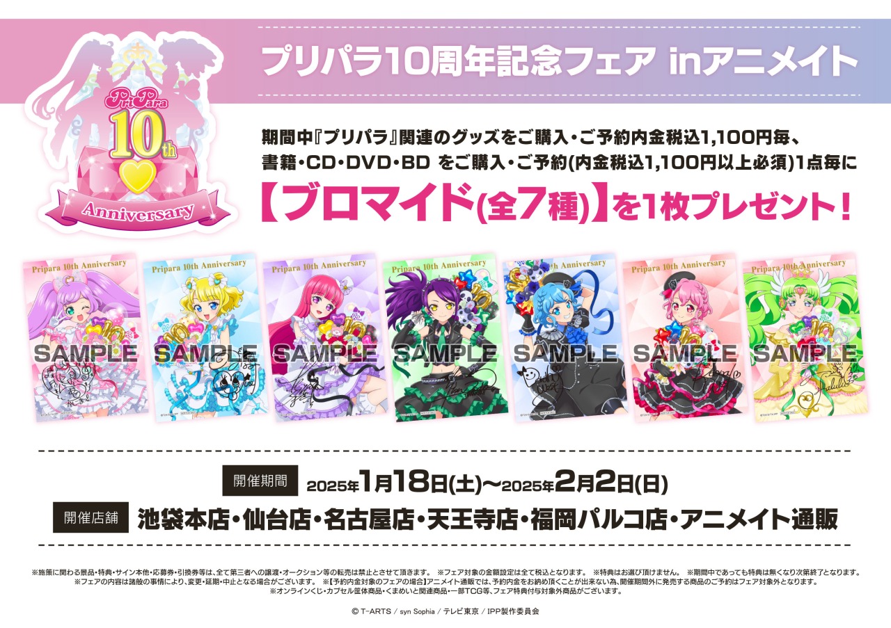 【希少】プリパラ 10周年 ブロマイド プリパラ10周年』の期間限定POP UP SHOPがボークス秋葉原ホビー