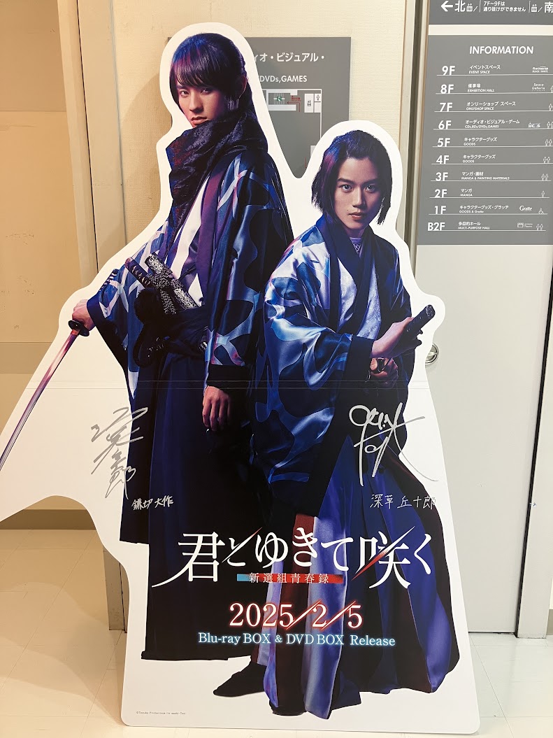 展示情報】 📢02/05 ドラマ 『君とゆきて咲く～新選組青春録～』 Blu