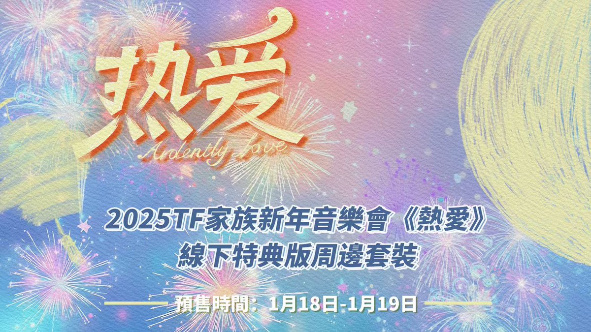 2025 TF家族新年音乐会《热爱》线下特典版周边套装正式上线！
售卖链接：tfentertainments.shop

2025 TF Family New Year Concert 'Passion' Exclusive Merchandise Set is Officially Available!
Order Link: tfentertainments.shop

#时代少年团
#TeensInTimes