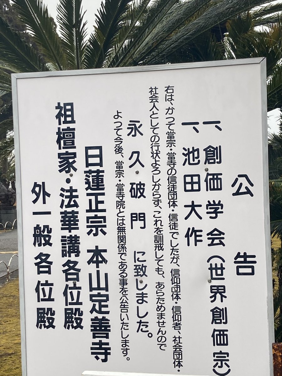 そうそう‼️ 1991年頃に池田大作、創価学会は日蓮正宗から破門されたん