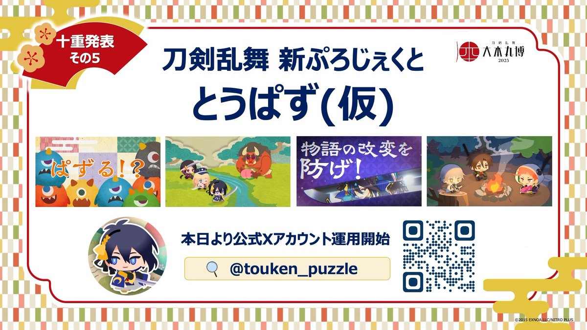 ◤#十重発表 その５◢

刀剣乱舞新ぷろじぇくと
『とうぱず（仮）』始動！

本日公式Xの運用を開始しました。続報をお待ちください△△
＠touken_puzzle

#大本丸博 #刀剣乱舞十周年