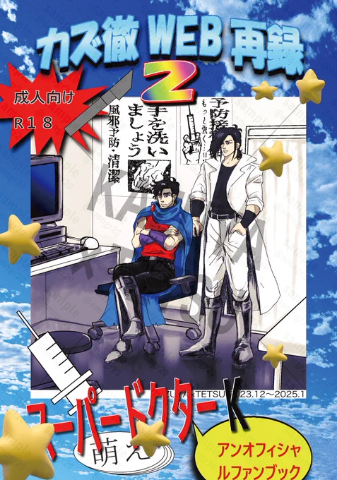 【1/26命のK譜】カズ徹再録本サンプル
カズ徹WEB再録2/52p/R18/¥500(予定)/A5
WEBに掲載したカズ徹の再録です。描き下ろしが4pつきます(画像4枚目)。マキュバスも入ります。 