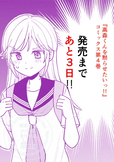 『#高森くんを黙らせたいっ!!』
第4巻の発売まで【🌟あと3日‼️🌟】 