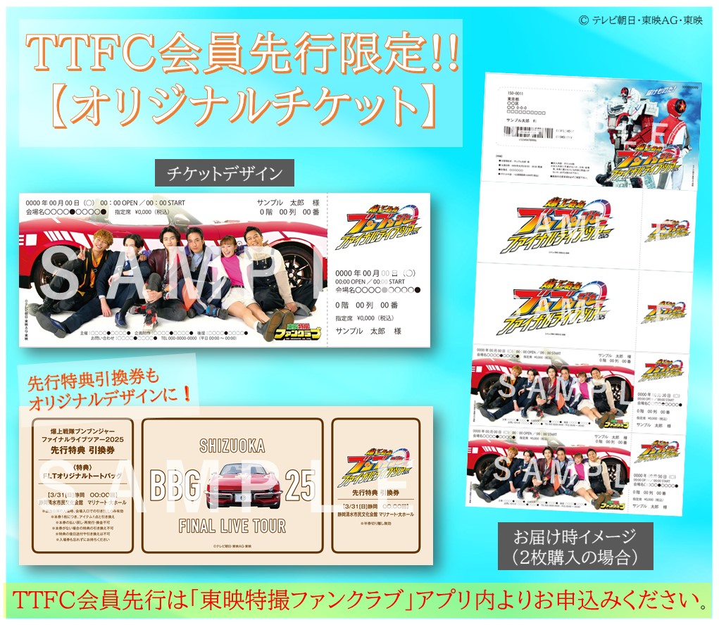 爆上戦隊ブンブンジャー ファイナルライブツアー2025 〖TTFC会員先行
