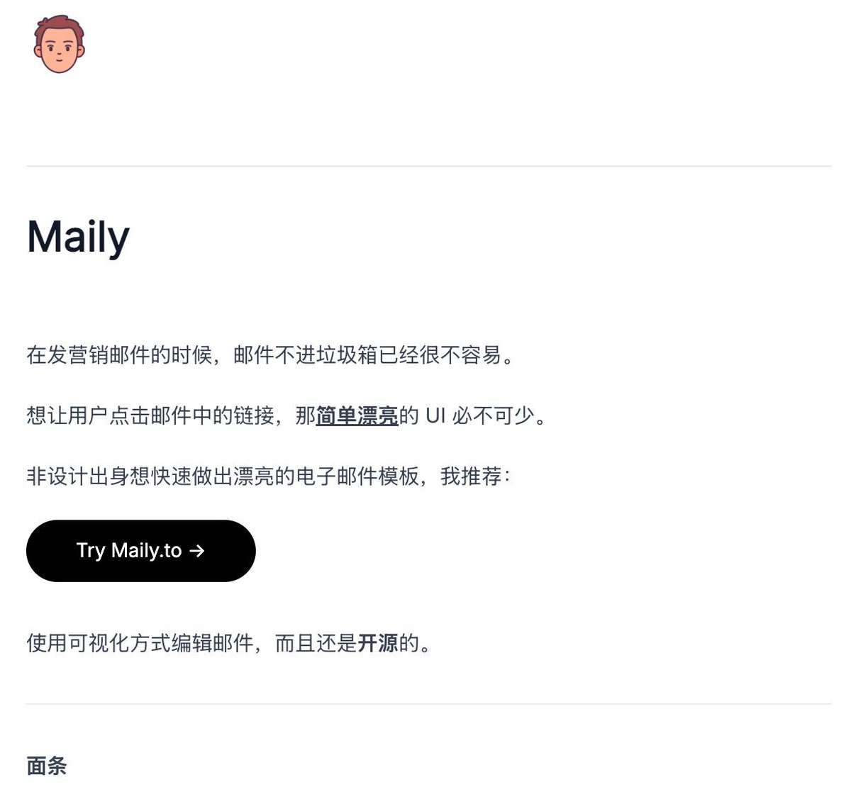 在发营销邮件的时候，邮件不进垃圾箱已经很不容易。 

想让用户点击邮件中的链接，那简单漂亮的 UI 必不可少。

非设计出身想快速做出漂亮的电子邮件模板，我推荐 Maily. to

使用可视化方式编辑邮件，而且还是开源的。