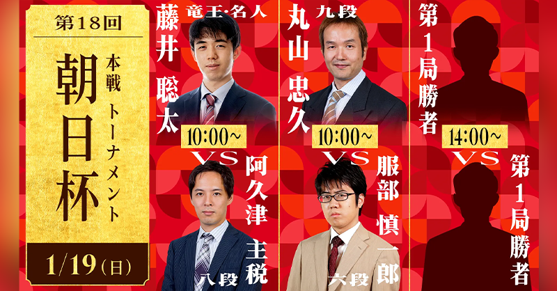 Shogi_ABEMA's tweet photo. #アベマ将棋
  
📺明日放送📺

第18回 #朝日杯 本戦トーナメント
<#藤井聡太 竜王名人 対 #阿久津主税 八段>
<#丸山忠久 九段 対 #服部慎一郎 六段>

14:00~
<第1局勝者 対 第1局勝者>

明日あさ09:25〜放送！
 
詳細は画像をタップ▽