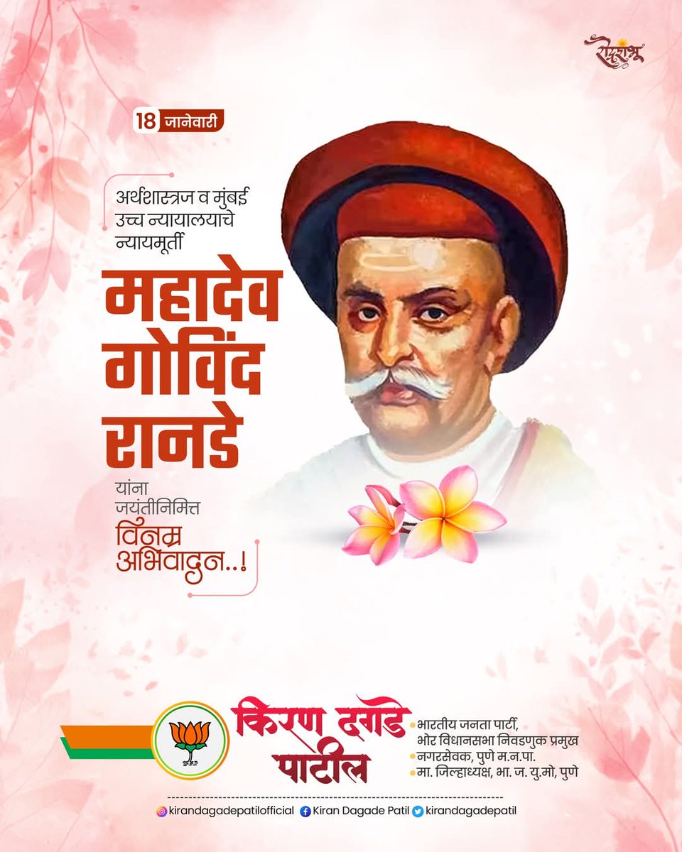 श्रेष्ठ विचारप्रवर्तक आणि थोर समाजसुधारक न्यायमूर्त महादेव गोविंद रानडे यांना जयंतीनिमित्त विनम्र अभिवादन !
त्यांचे विचार आम्हाला सदैव प्रेरित करत राहतील.

#mahadevgovindranade #mahadevgovindranadejayanti