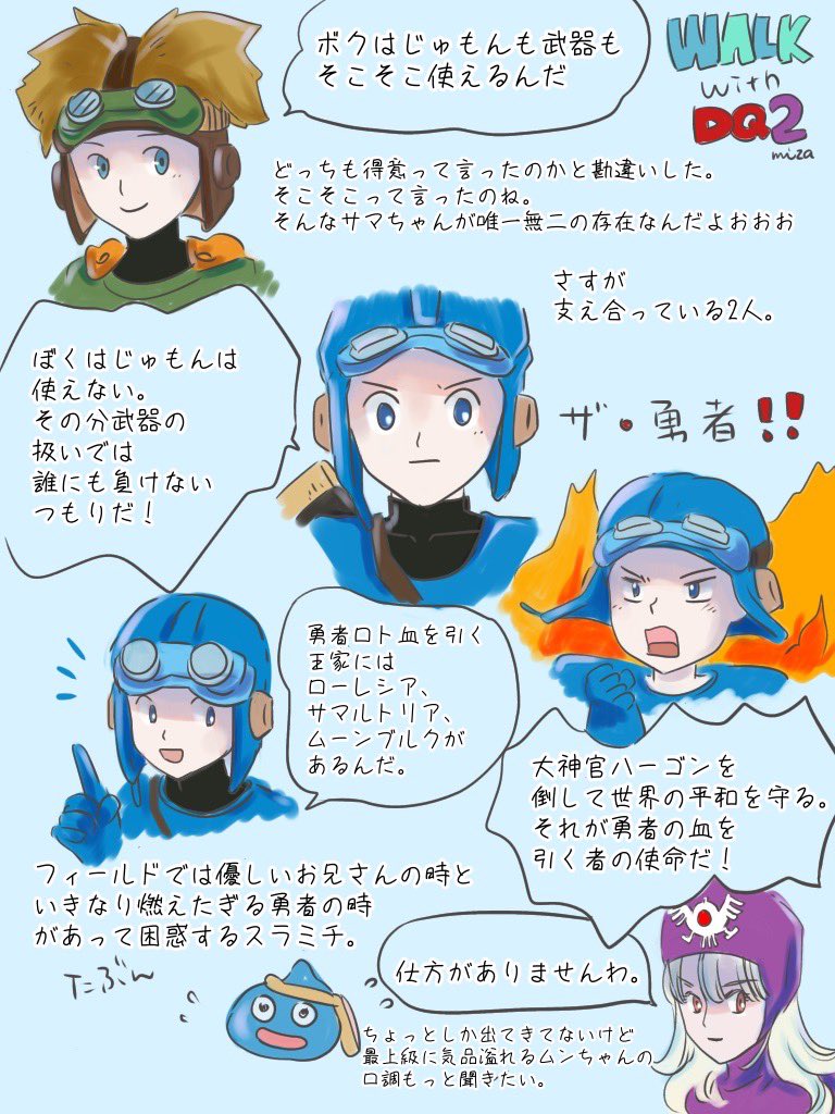 ウォークの会話どんなだったか気になって昔のレポ引っ張ってきた
ロレ→ザ勇者
サマ→のんびり
ムン→気品&知的
これならすごいい〜〜 でもレポに一部しか書いてないや…フィールドで話してくれた会話もどんなんだったっけなあ〜