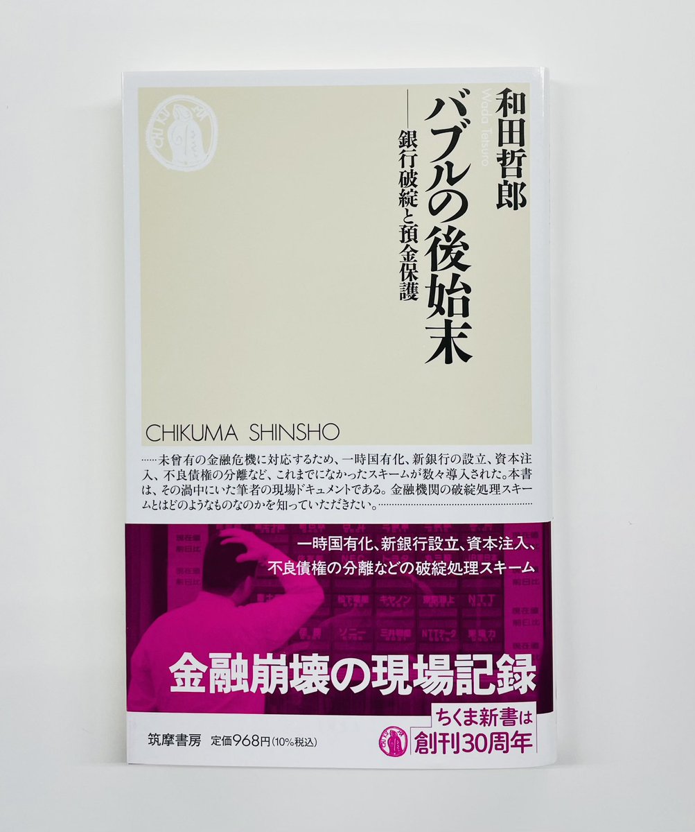 1/18(土)毎日新聞に和田哲郎著『バブルの後始末 ―銀行破綻と預金保護』(ちくま新書)の短評が掲載されました。 大手銀行さえ倒れる恐ろしい金融恐慌に日銀や大蔵省は何を考え、どう動いたか。日銀職員として激動の現場で実務に当たった著者が舞台裏を伝える。  📕試し読み ...