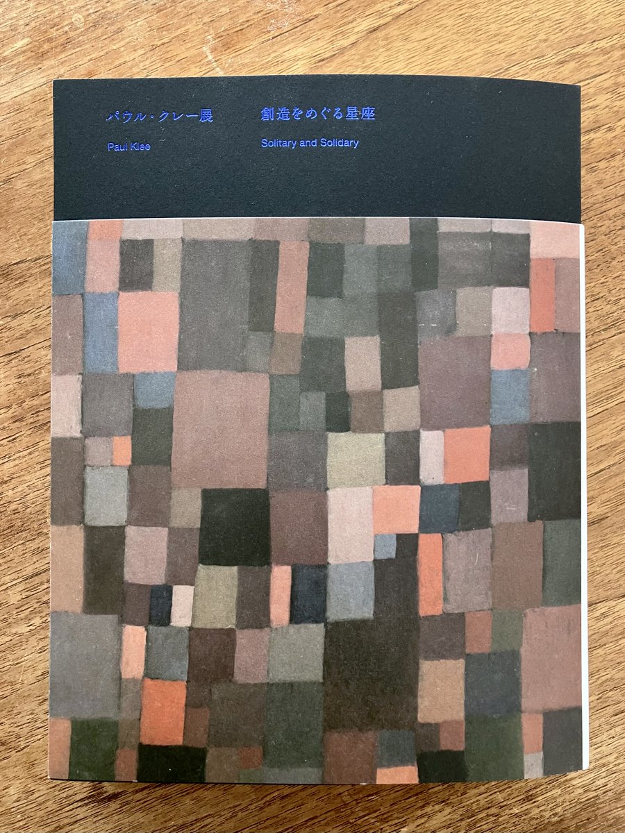 公式図録には、全出品作の図版掲載に加えて、クレーの生涯を緻密に辿る