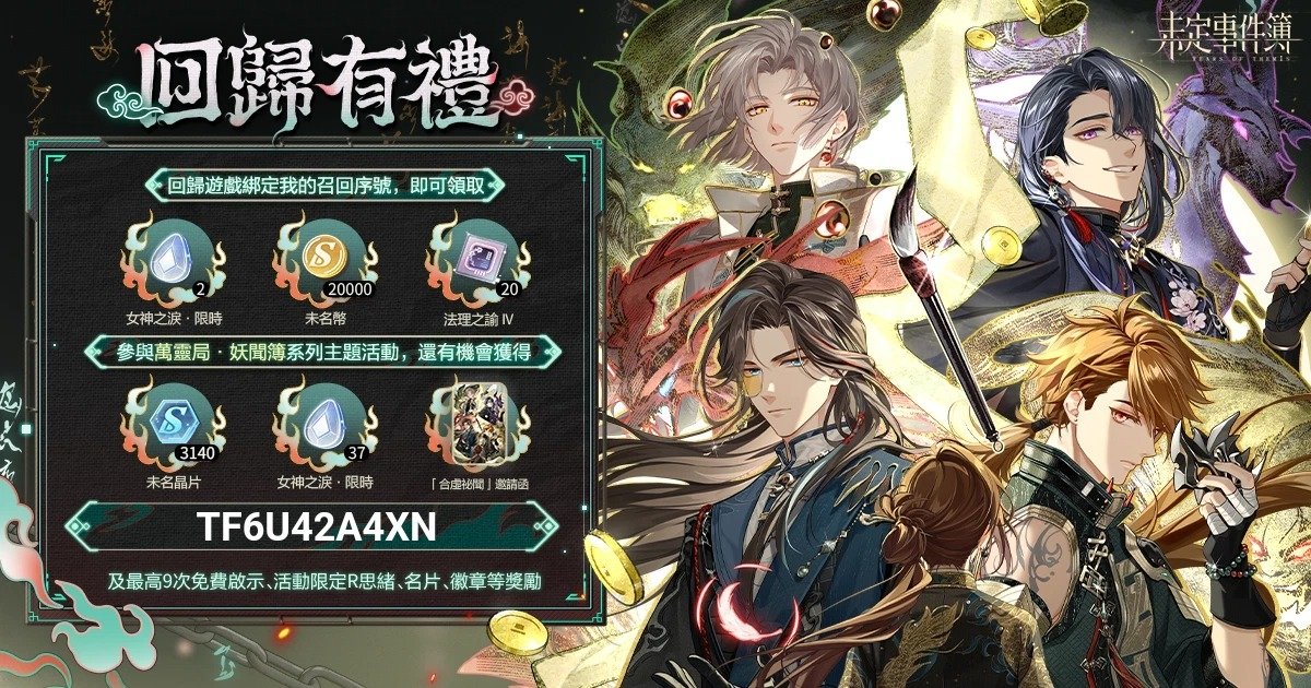 SilveraBell's tweet image. #未定事件簿
為你準備了一份回歸禮物，快回來參與特別活動吧！回歸遊戲，綁定我的專屬召回序號【TF6U42A4XN】就可以領取啦！下載鏈接hoyo.link/N1VMEbAZ8