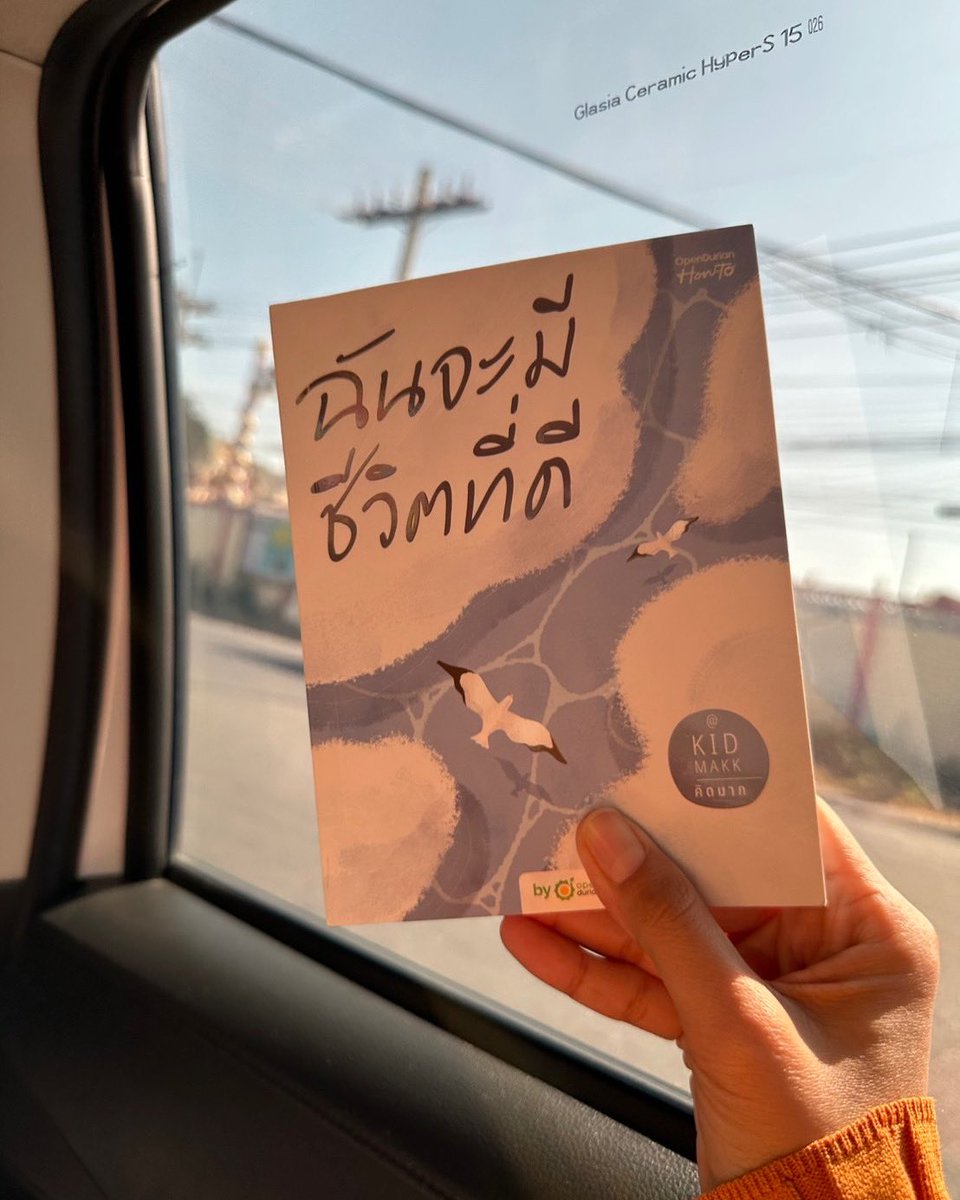 kidmakk's tweet photo. หนังสือเล่มนี้ คือ "คู่มือฉบับย่อ ของการเดินทางไปสู่การมีชีวิตที่ดี"

...

บางบทของหนังสือเล่มนี้ 
เขียนเล่าวิธีการเปลี่ยนชีวิตที่เริ่มต้นจากติดลบ
ให้กลายเป็นชีวิตที่ "มั่งมี"

บางบทของหนังสือเล่มนี้
บอกถึงวิธีคิดให้หลุดพ้นจากความโชคร้าย
ให้กลายเป็นชีวิตที่ "โชคดี"

บางบทของหนังสือเล่มนี้
เขียนเล่าเรื่องการเป็นคนที่ไม่มีใครหวัง
ให้มามีชีวิตแบบที่หวัง

...

หนังสือ "ฉันจะมี��ีวิตที่ดี"
บอกเล่าตั้งแต่ตอนต้นออกเดินทาง
ไปสู่การมีปลายทางชีวิตที่ดี

เมื่ออ่านหนังสือ���บ
คุณจะมีความเชื่ออย่างแท้จริงว่า
"คุณก็มีชีวิตที่ดีได้"

...

พิกัดหนังสือ : https://t.co/aktriUlOja