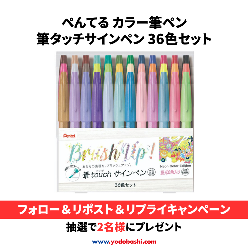 yodo_stationary's tweet photo. ／
あなたの表現をブラッシュアップ🎵
＼

サインペンに筆のタッチ感をプラス✨
イラストやメッセージカードなどに👌

ぺんてる「筆タッチサインペン 36色セット」を2名様に🎁
➡https://t.co/guAZz0XP5M

応募方法
⭕️@yodo_stationary＆@Yodobashi_X をフォロー
⭕️この投稿をリポスト

1/24まで‼️ https://t.co/fAiJUY9n71