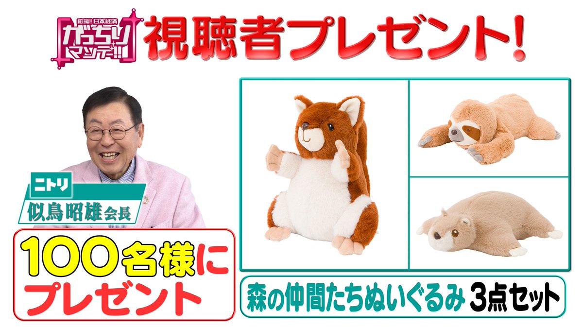 ＼#プレゼント企画  ②🎁／
#がっちりマンデー ‼︎ 1月19(日)放送『スゴイ社長大集合SP』に登場したニトリの「森の仲間たちぬいぐるみ3点セット」を100名様に #プレゼント 〆切 1/21(火)迄

🚩応募方法
①このアカウントをフォロー
②このポストをリポスト

#懸賞 #キャンペーン #tbs