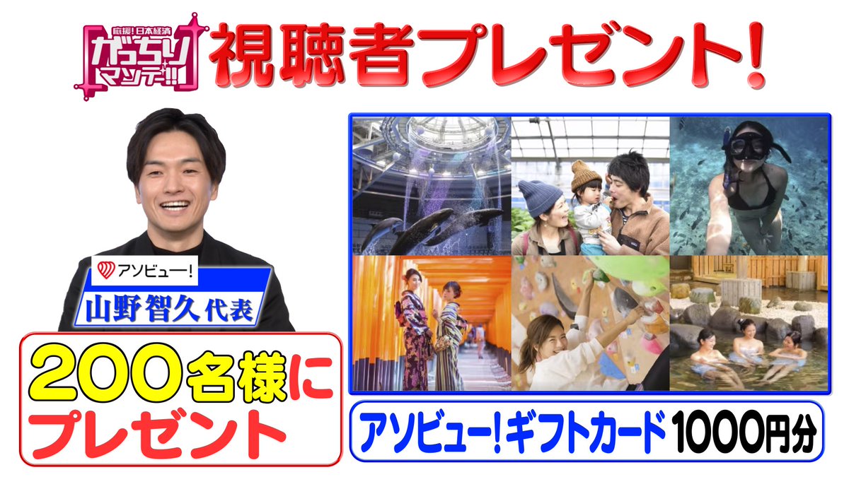 ＼#プレゼント企画  ③🎁／
#がっちりマンデー ‼︎ 1月19(日)放送『スゴイ社長大集合SP』に登場したアソビュー！の「アソビュー！ギフトカード1000円分」を200名様に #プレゼント 〆切 1/21(火)迄

🚩応募方法
①このアカウントをフォロー
②このポストをリポスト

#懸賞 #キャンペーン #tbs