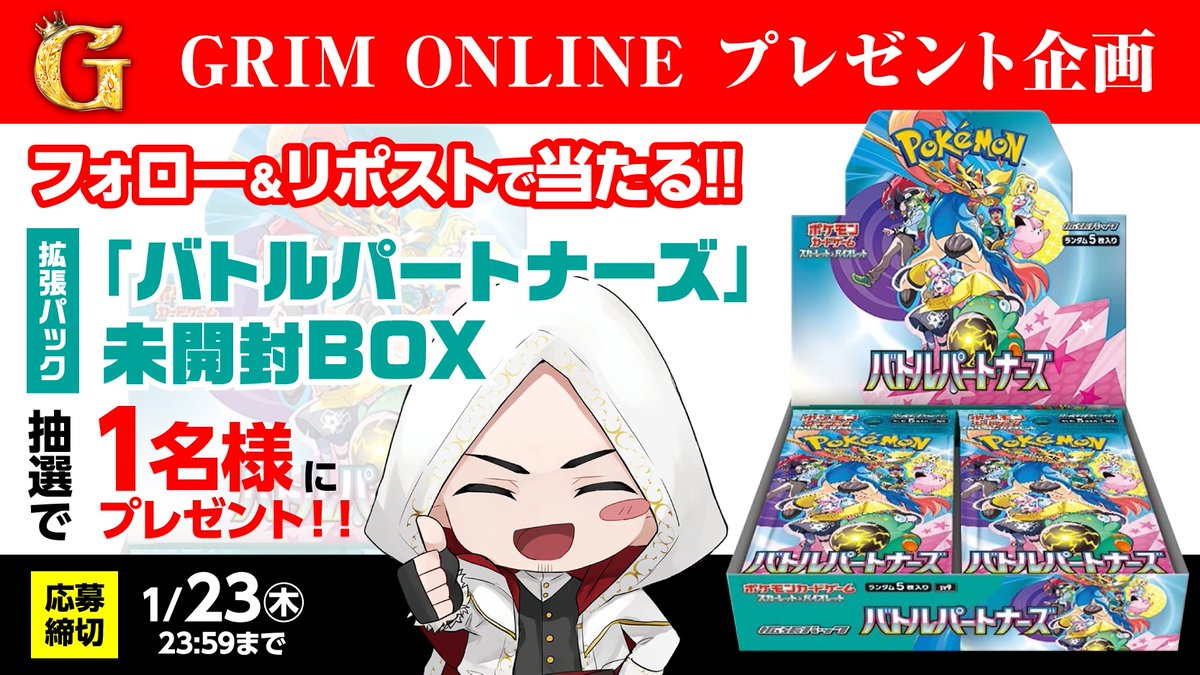 GrimGachaOnline's tweet photo. GRIM ONLINEガチャプレゼント企画🎁✨

／
拡張パック「バトルパートナーズ」未開封BOX‼
抽選で1名様にプレゼント🎉🎉
＼

✨応募条件✨
1⃣フォロー(@GrimGachaOnline)&リポスト♻️
2⃣締切 : 1/23日 23:59まで〆

GRIMガチャはコチラ👇
https://t.co/DxbZnvEVPi

GRIMガチャお得情報LINE公式はコチラ👇
https://t.co/teZkUSiptX