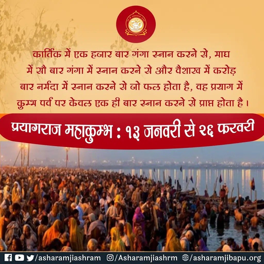 <a href="/YuwaSewaSangh/">Yuwa Sewa Sangh Ashram Official</a> <a href="/SanataniSANAT/">सनातनीSANAT🚩🚩🚩</a> <a href="/ElahiNazia1/">Nazia Elahi Khan (सनातनी)</a> <a href="/SanatnEktaMunch/">स्व चिंतन.....</a> <a href="/narendramodi/">Narendra Modi</a> <a href="/rajnathsingh/">Rajnath Singh</a> <a href="/nitin_gadkari/">Nitin Gadkari</a> <a href="/AmitShah/">Amit Shah</a> <a href="/BJP4India/">BJP</a> <a href="/myogiadityanath/">Yogi Adityanath</a> <a href="/epanchjanya/">Panchjanya</a> Sant Shri Asharamji Bapu कहते है की 
#MahaKumbh भारतीय संस्कृति का दिव्य पर्व है, Worlds Largest Gathering है,
जो आत्मिक शुद्धि और आध्यात्मिक उत्थान का अनुपम अवसर प्रदान करता है। 144 वर्षों बाद तीर्थराज प्रयाग में आयोजित महाकुंभ अद्वितीय आध्यात्मिक ऊर्जा का केंद्र है।