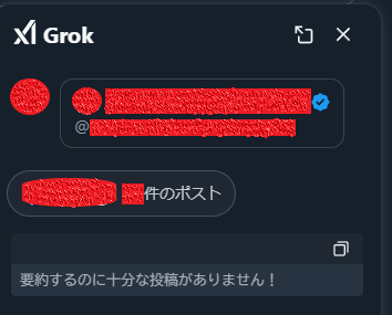 たまにGrokでプロフィール要約できないアカウントがあるけど。調べて見