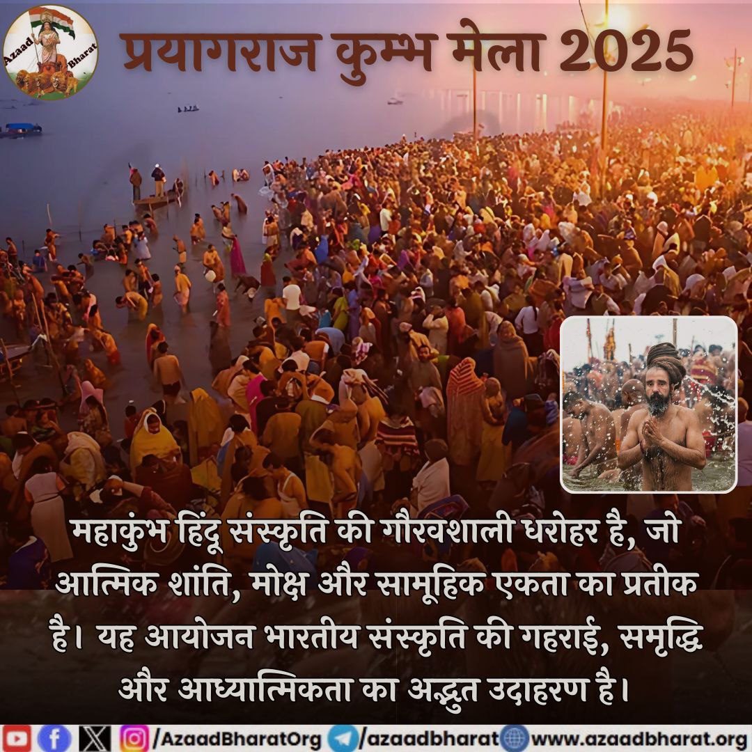 chatursahuoffcl's tweet photo. #SanatanaDharma रक्षक पूज्य Sant Shri Asharamji Bapu बताते हैं कि
#MahaKumbh वह पर्व है जहां आध्यात्मिक और लौकिक उन्नति सहज में होती है।इसीलिए इसे #सनातन का सबसे बड़ा पर्व कहा जाता हैऔर यहां Worlds Largest Gathering होती है।
#महाकुंभ_प्रयागराज
#Prayagraj 
https://t.co/NjWwHxHO32 https://t.co/7MgivvYopr