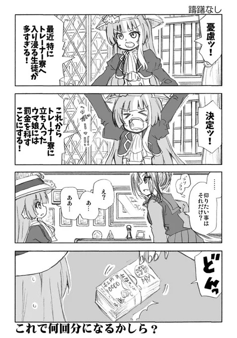 ウマ娘 『ウマしか』金で解決 