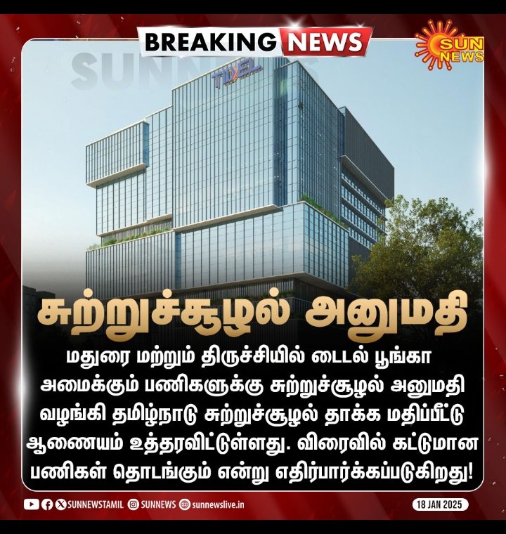 விரைவில் மதுரை மற்றும் திருச்சியில் டைடல் பூங்கா.
🔥🥰

<a href="/TRBRajaa/">Dr. T R B Rajaa</a> 🙏