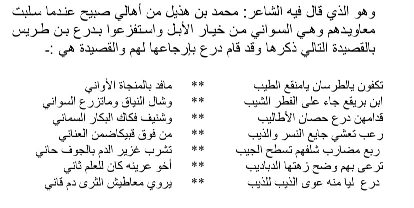 almshe3li's tweet photo. ابن بريقع الشدادي يكسر بن هذيل الرسلاني ويسلب ابله، وذهب يستفزع بالطرسان : 
" تكفون يالطرسان يا منقع الطيب 
ماقد بالمنجاة الاواني
( ابن بريقع جاء على الفطر الشيب) 
وشال النياق وما تزرع السواني …… " https://t.co/Um5VcsMn4a