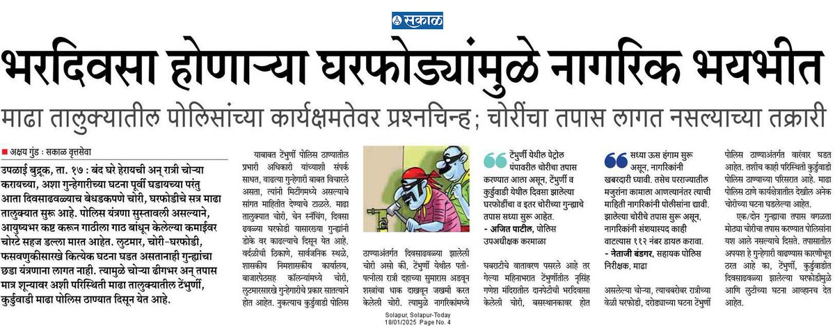 SakalGanesh's tweet photo. माढा तालुक्यात चोऱ्या ढीगभर अन् तपास मात्र शुन्यावर  ( टेंभुर्णी, कुर्डूवाडी पोलीस ठाण्याअंतर्गत दिवसाढवळ्या होतेय लुटमार) 
@CMOMaharashtra @Info_Solapur @SpSolapurRural @atulkulkarni123 @DGPMaharashtra @misolapurkar @Ranjitsinhspeak @VMohitePatil https://t.co/6pZxG9lwbg