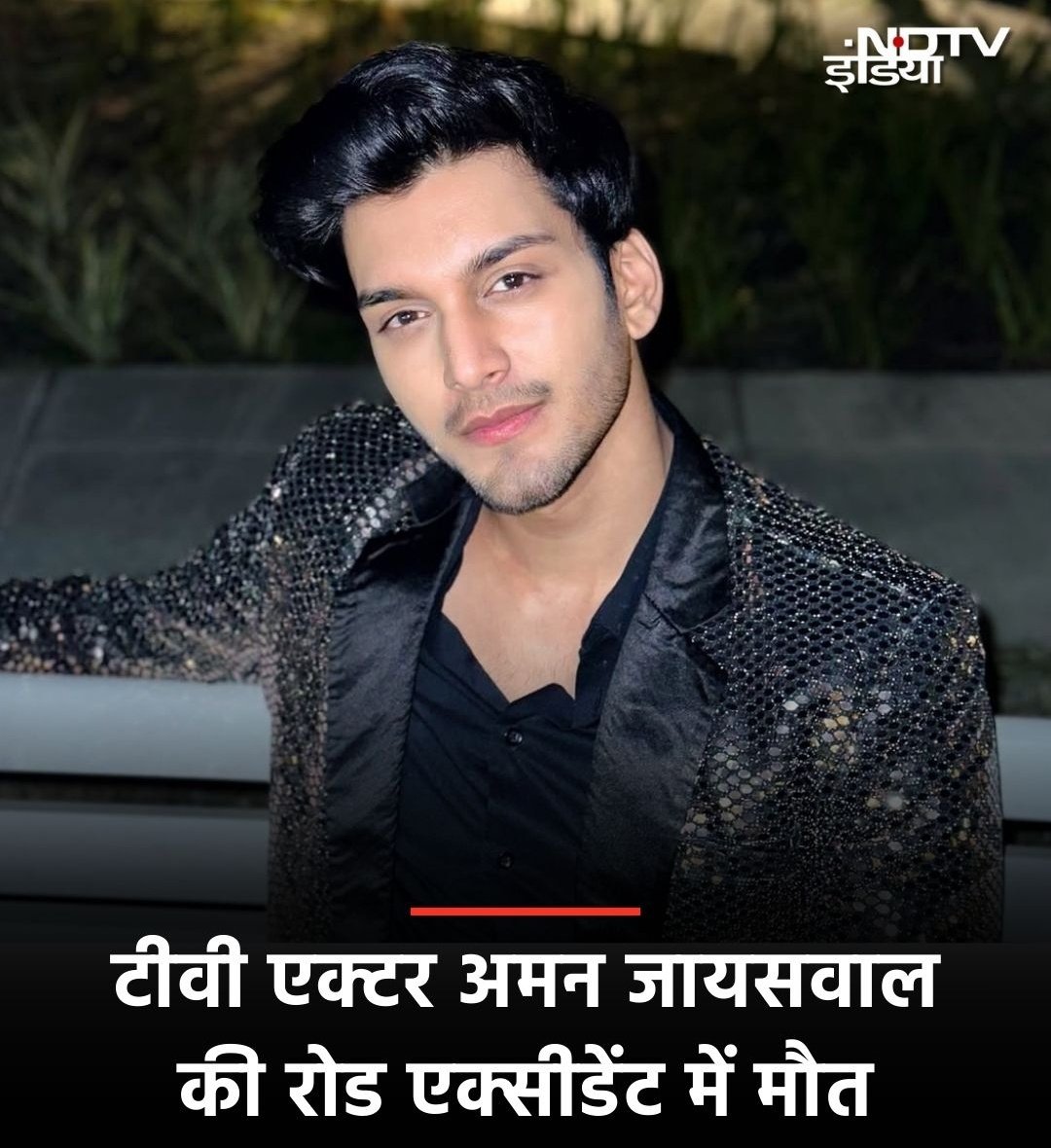 #BREAKING | टीवी शो धरतीपुत्र नंदिनी में मुख्य भूमिका निभाने वाले टीवी अभिनेता अमन जायसवाल की सड़क दुर्घटना में मौत हो गई। वह 23 वर्ष के थे 

#AmanJaiswal