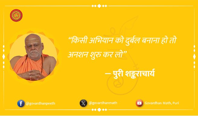 #PuriShankaracharya
#GovardhanMath
#AdityaVahini
#Puri