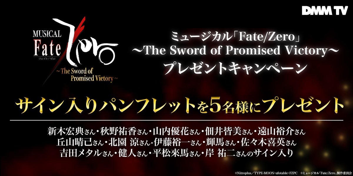 DMM TV 2.5次元・舞台【公式】 (@dmmtv_butai_pr) on Twitter photo /
ミュージカル「Fate/Zero」
~The Sword of Promised Victory~
ライブ配信記念🎊
\
【サイン入りパンフレット】を5名様に🎁
⏰2/16(日)18:00迄
1️⃣ <a href="/DMMTV_BUTAI_PR/">DMM TV 2.5次元・舞台【公式】</a> をフォロー
2️⃣この投稿をリポスト
▼ライブ配信販売はこちら
dmm.com/digital/stage/…
#Fate_Zero #Zeroミュ
<a href="/Stage_FateZero/">ミュージカル「Fate/Zero」</a> /
ミュージカル「Fate/Zero」
~The Sword of Promised Victory~
ライブ配信記念🎊
\
【サイン入りパンフレット】を5名様に🎁
⏰2/16(日)18:00迄
1️⃣ <a href="/DMMTV_BUTAI_PR/">DMM TV 2.5次元・舞台【公式】</a> をフォロー
2️⃣この投稿をリポスト
▼ライブ配信販売はこちら
dmm.com/digital/stage/…
#Fate_Zero #Zeroミュ
<a href="/Stage_FateZero/">ミュージカル「Fate/Zero」</a>