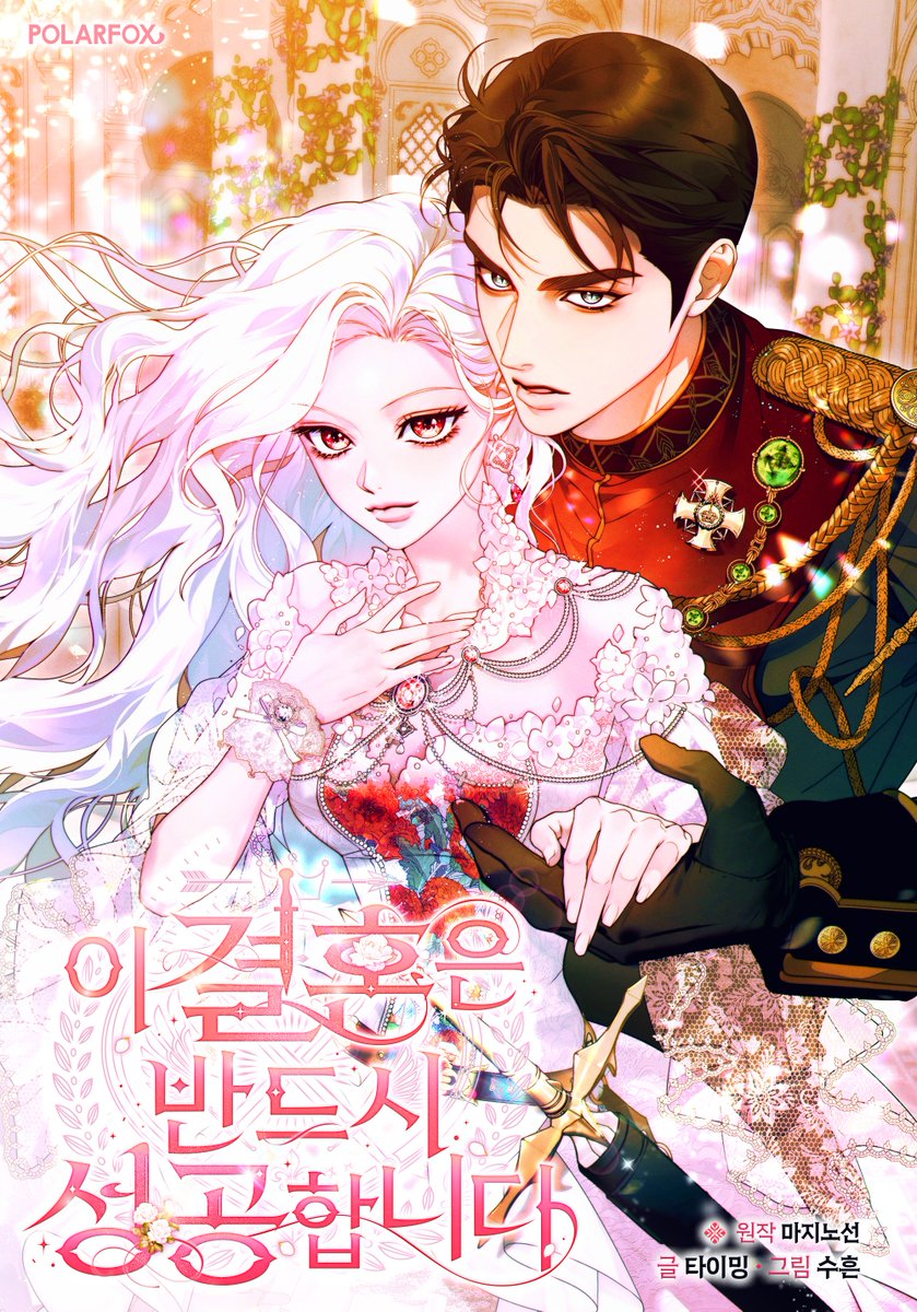 📢<이 결혼은 반드시 성공합니다> 1월 30일
💛카카오페이지, 🖤카카오웹툰 론칭 안내!

황제에게 배신당하고 죽음의 문턱 앞에선
'이오나'를 구하러 온 유일한 사람은…
정략결혼 한 남편, '레로이' 공작.

과거로 회귀한 이오나는 결심한다,
자신을 구하러왔던 남편을 행복하게 만들어주겠다고.