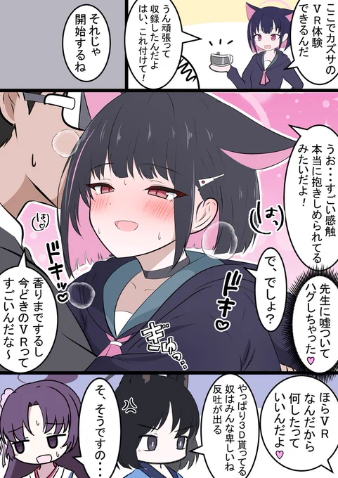 カズサとVR

ブルアカふぇすですごい好評みたいですね!
ユカリも3D化してたみたいで見たかった... 