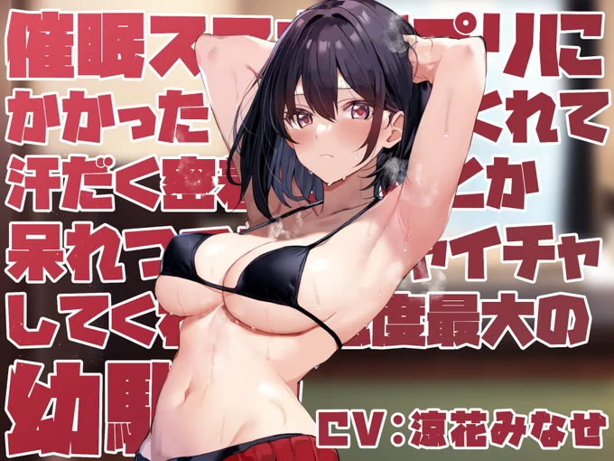 催眠アプリに呆れながらも"かかったフリ"をしてくれる、幼馴染の彼女とのイチャラブ音声を作りました!いたってノーマルな彼女にフェチプレイを持ちかけ"温度差"を感じつつも色々してくれる愛を感じてください!涼花みなせさんのダウナーボイスで1/31! 