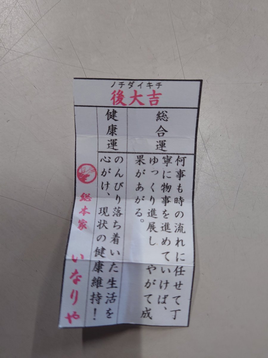 irunawanwan's tweet photo. 後大吉って何なん(  •᷄ὤ•᷅)
今は？って気になるし普通に大吉でいいんちゃうん？
下の文も当たり前の事しか書いてないし、なんかもやもやする… https://t.co/HRvZuYREsQ
