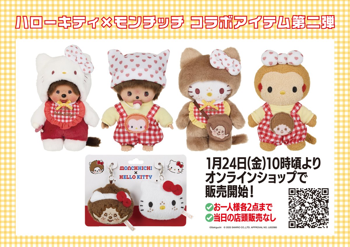 ハローキティ×モンチッチ」コラボアイテム第2弾 | モンチッチ