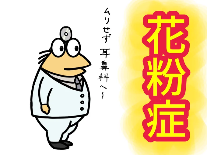 スギ花粉が飛散開始
くしゃみ鼻水・歯痛などキツイ症状は無理せず耳鼻咽喉科へどうぞ
風邪も耳鼻科へ
#花粉症 #イラスト 