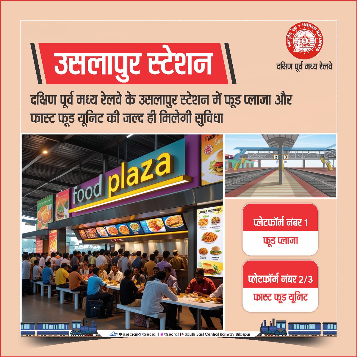 दक्षिण पूर्व मध्य रेलवे के उसलापुर स्टेशन में फूड प्लाज़ा/फास्ट फूड यूनिट की जल्द मिलेगी सुविधा! 

 यात्रियों को मिलेगी मानक व गुणवत्तायुक्त खान-पान की सुविधा...
#SECR