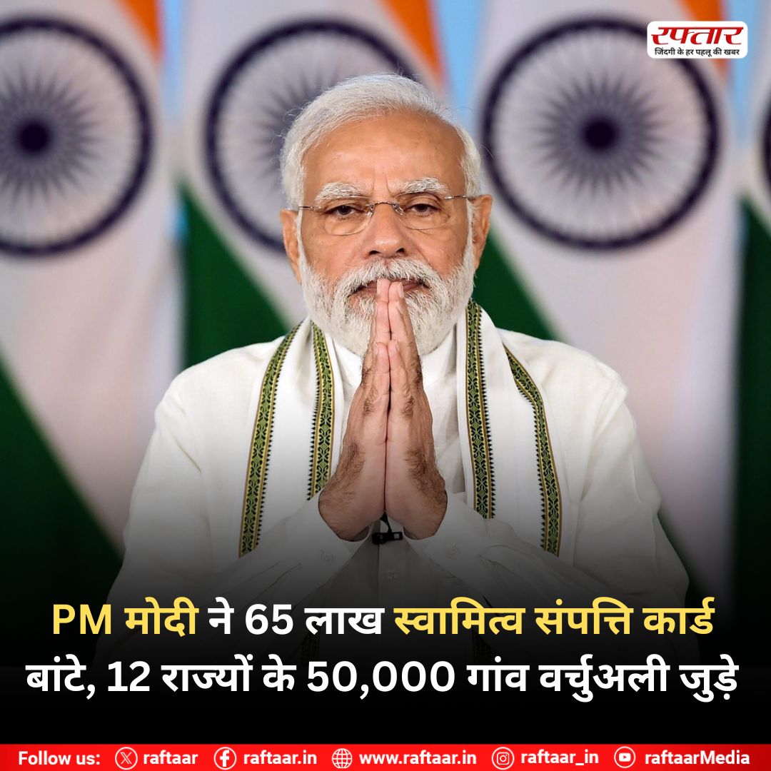 raftaar's tweet image. PM मोदी ने 65 लाख स्वामित्व संपत्ति कार्ड बांटे, 12 राज्यों के 50,000 गांव वर्चुअली जुड़े 
#PMModi #NarendraModi #SvamitvaScheme #Scheme #News #LatestUpdates #raftaar @narendramodi