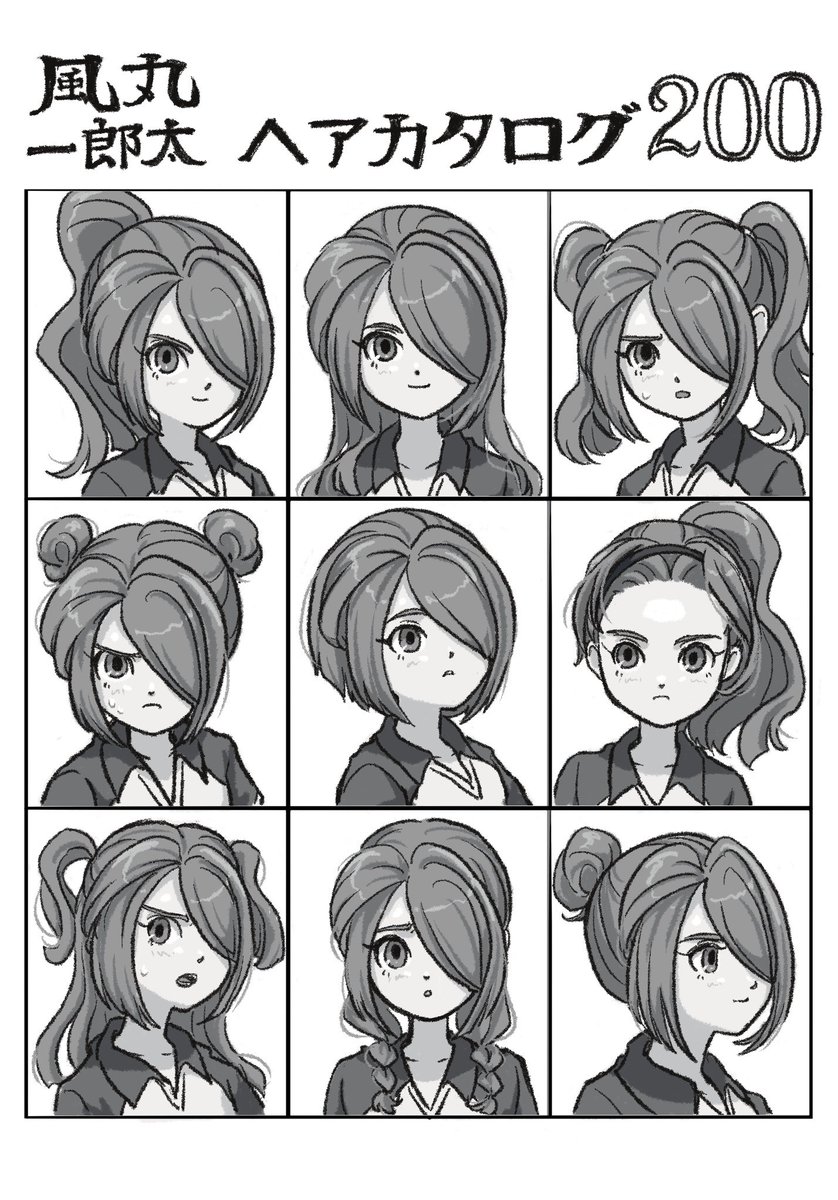 風丸一郎太ヘアカタログ