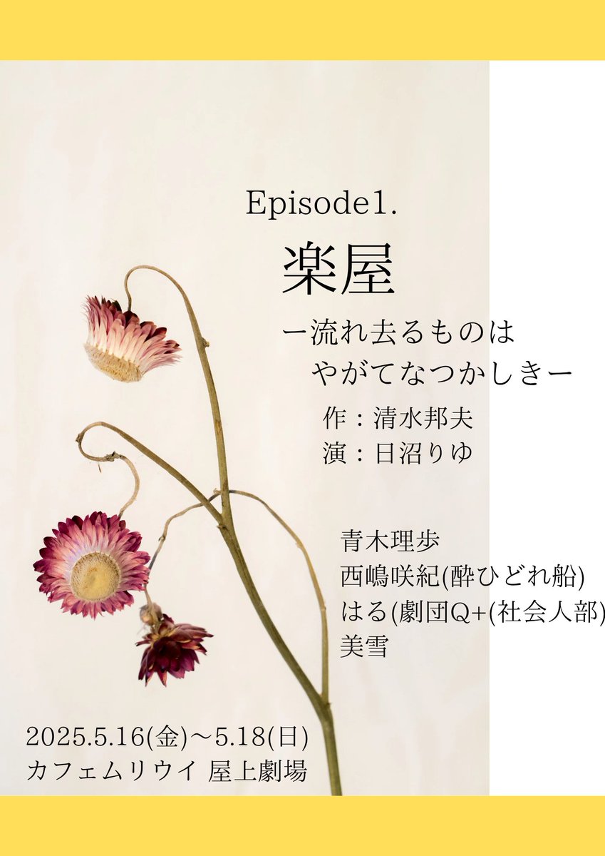 shigaine's tweet photo. ⋱旗揚げ公演、やります⋰
清水邦夫『楽屋―流れ去るものはやがてなつかしき―』
￣￣￣￣￣￣￣￣￣￣￣￣￣
『日本の小劇場で一番上演回数の多い作品』といわれる清水邦夫の代表作にしがインが挑む！✨

日時：
2025年5月16日(金)〜5月18日(日)
場所：
カフェムリウイ 屋上劇場

詳細はComing soon！👀 https://t.co/r9mYOSe4tB