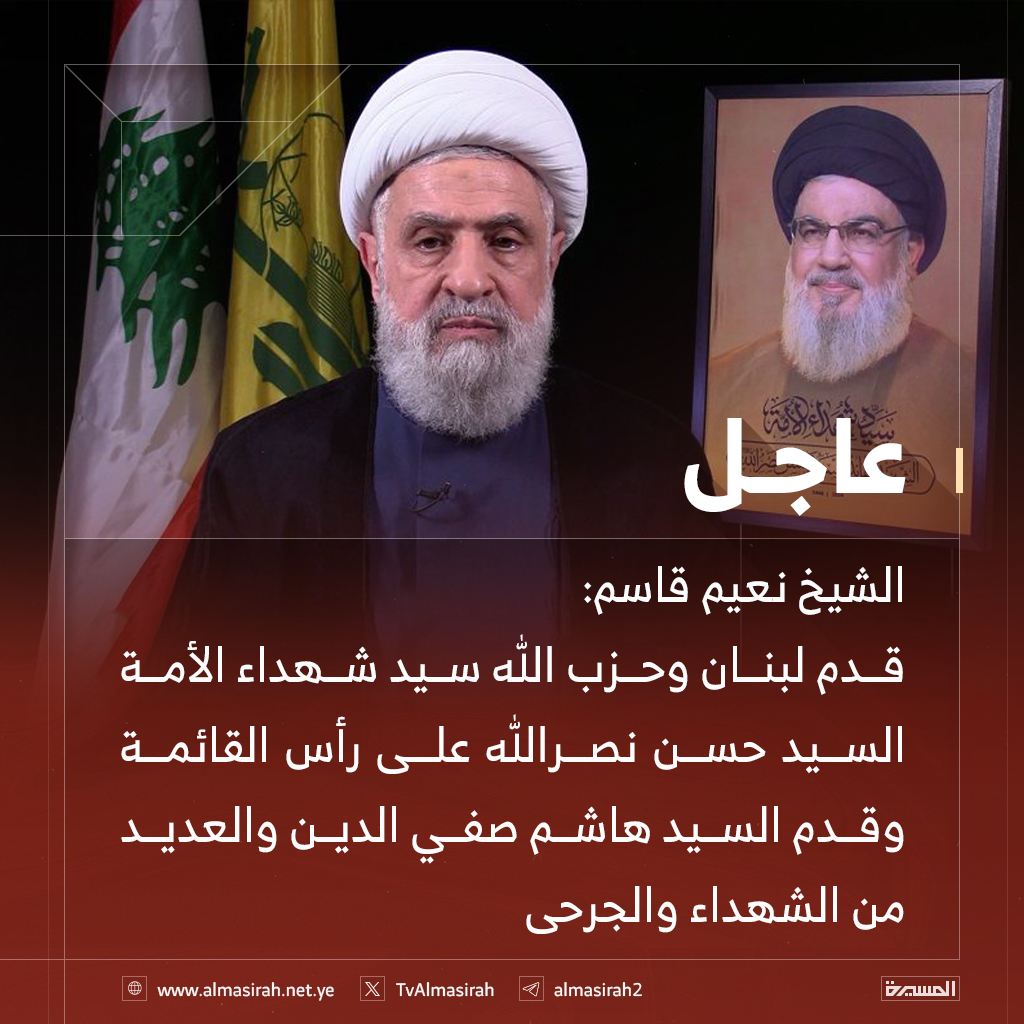 ⭕️عاجل⭕️
الشيخ نعيم قاسم: 
قدم لبنان وحزب الله سيد شهداء الأمة السيد حسن نصرالله على رأس القائمة وقدم السيد هاشم صفي الدين والعديد من الشهداء والجرحى