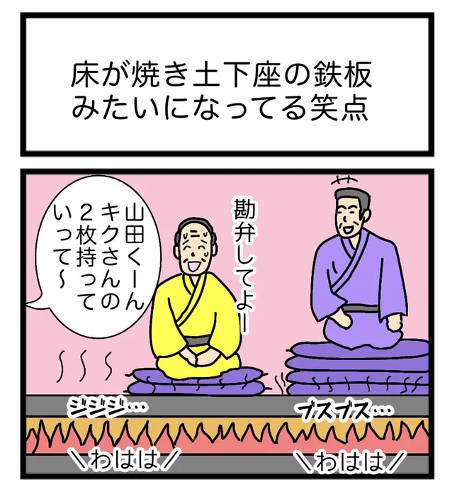 床が焼き土下座の鉄板みたいになってる笑点
#1コマ漫画 