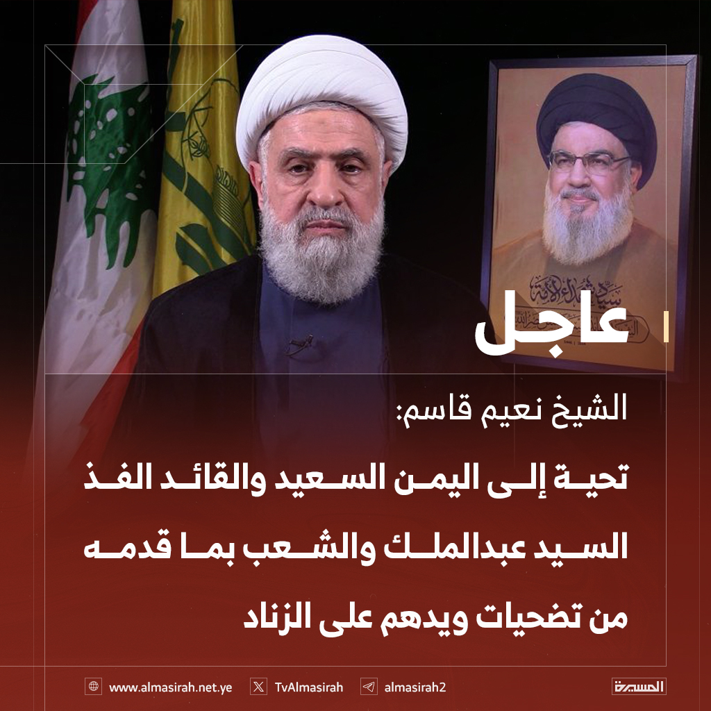 ⭕️عاجل⭕️
الشيخ نعيم قاسم: 
تحية إلى اليمن السعيد والقائد الفذ السيد عبدالملك والشعب بما قدمه من تضحيات ويدهم على الزناد