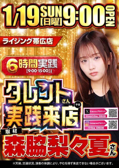 ライジング帯広店さん💖🌈 今日の森脇梨々夏さんの来店は大盛況だった