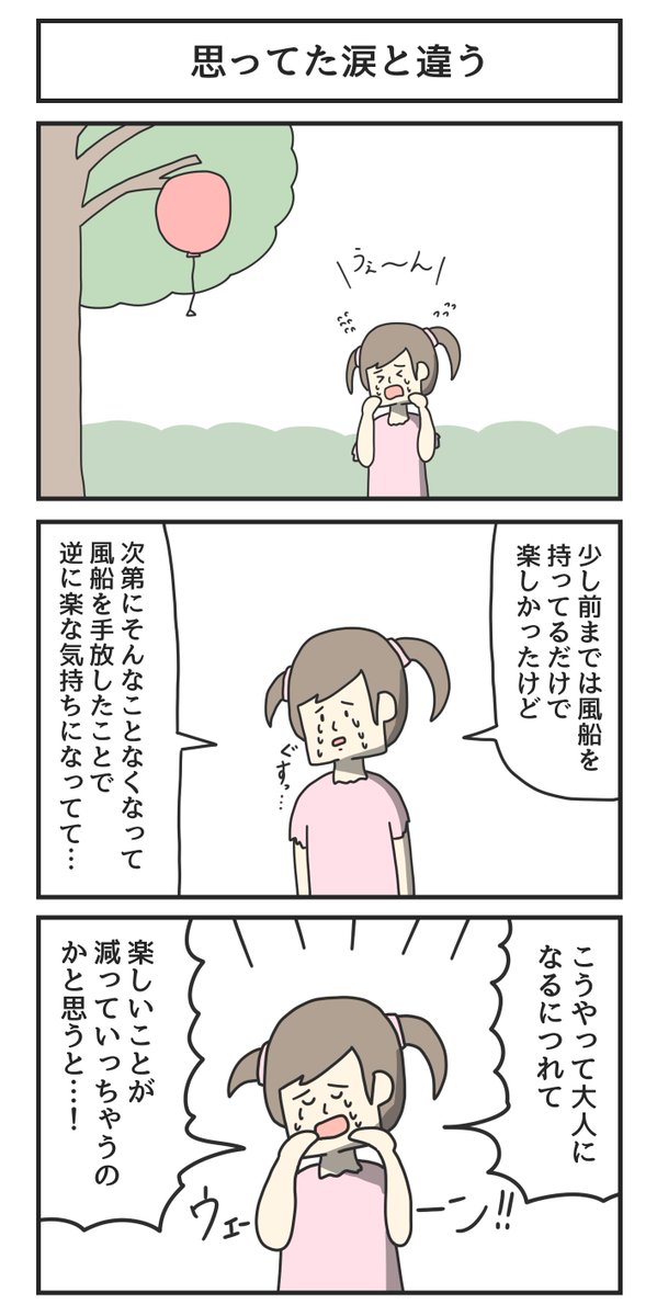 思ってた涙と違う 
