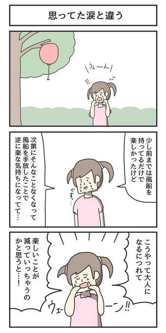 思ってた涙と違う 