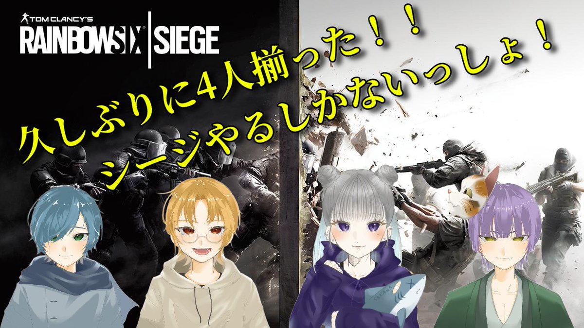 LibertGamers's tweet photo. 【予告！】
本日21時からレインボーシックスシージやっていきます！
本日は久しぶりに4人全員揃います！！
シージ配信も久しぶりなので皆様ぜひお越しください！！ https://t.co/610xexRmKX